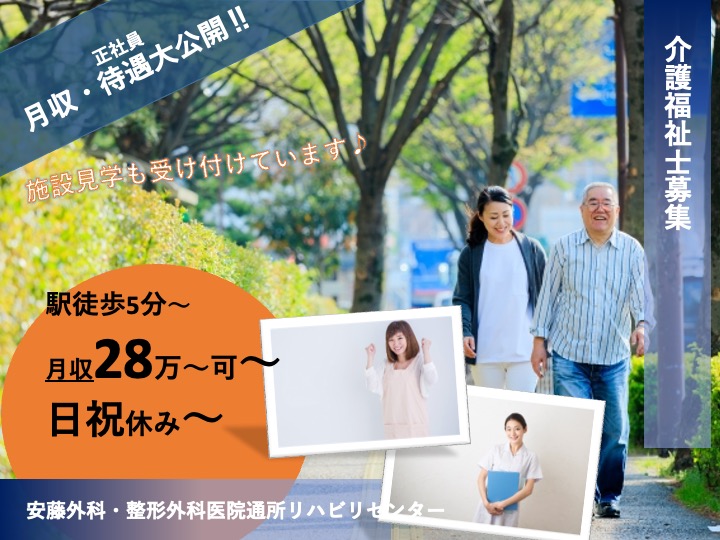 介護福祉士/デイケア/駅チカ/月給28万円〜可/日祝休み/施設経験者募集 |泉北郡忠岡町忠岡東|安藤外科・整形外科医院通所リハビリセンター