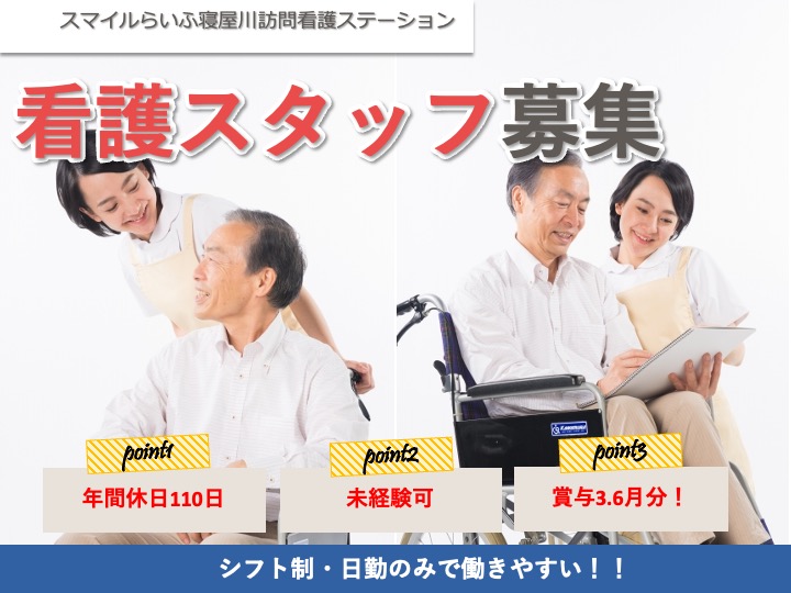 正看護師/訪問看護/賞与34万円〜/未経験歓迎/日勤のみ/オンコールほぼなし|寝屋川市東神田町|スマイルらいふ寝屋川訪問看護ステーション