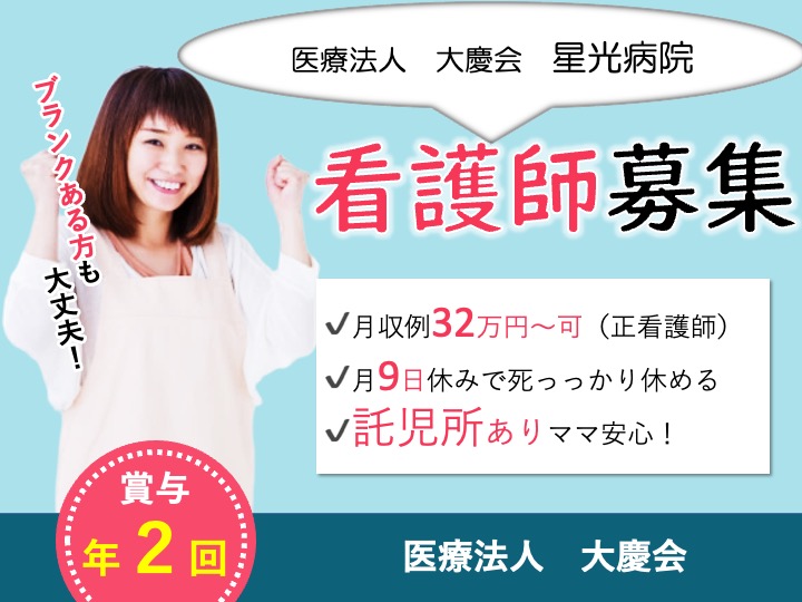 看護師/病院/駅チカ/月給32万円〜可/月9日休み/託児所あり/夜勤回数は相談可|寝屋川市豊野町|星光病院