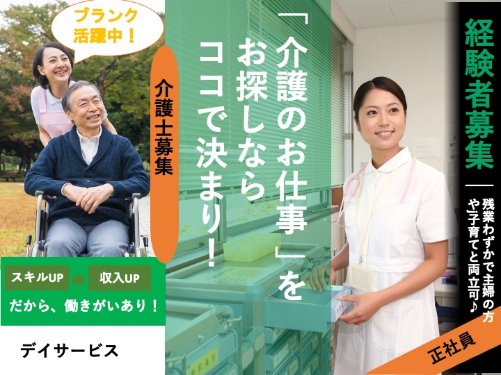 介護職/デイサービス/17時半まで/残業ほぼなし/月9日休み/経験者募集|堺市東区白鷺町|デイサービス　くみのき苑しらさぎ