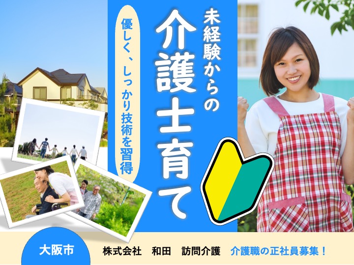 介護職/訪問介護/駅チカ/月給25万円可/日勤のみ/残業なし/うれしい日曜休み/昼食付き |大阪市西成区玉出中|在宅介護サポートサービス　株式会社　和田　本館