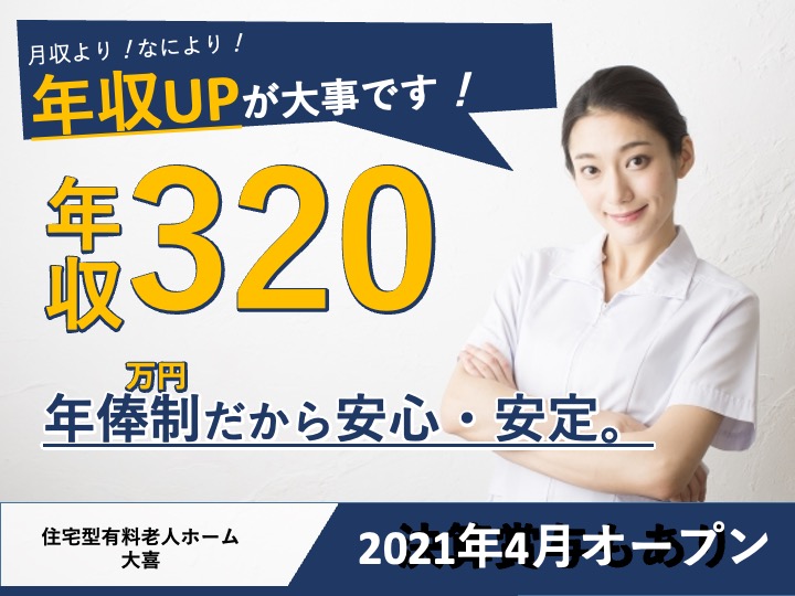 サービス提供責任者/住宅型有料老人ホーム/2021年4月オープン/月給26万円〜可/未経験歓迎/月9日休み|大阪市平野区瓜破西|住宅型有料老人ホーム 大喜