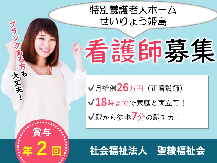 看護師/特別養護老人ホーム/駅チカ/月給26万円可/人気の日勤のみ/未経験歓迎 |大阪市西淀川区姫島|特別養護老人ホーム せいりょう姫島