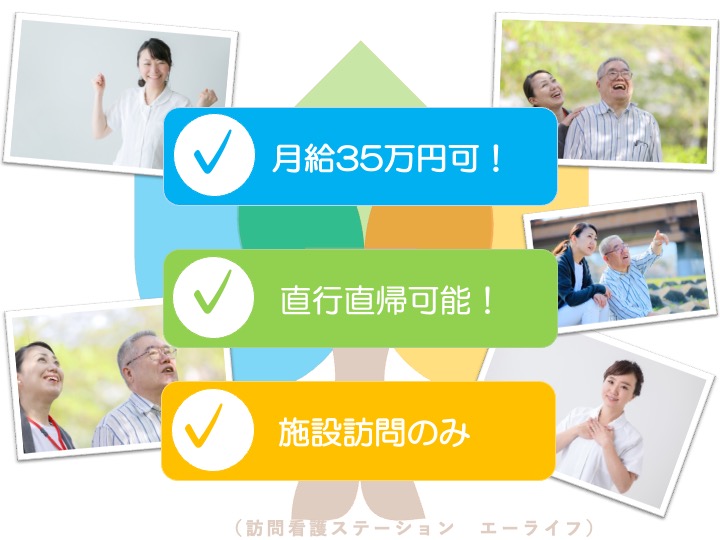 看護師/訪問看護/月給35万円〜可/シニア世代も歓迎/居宅訪問なし/経験者募集|摂津市鳥飼下|訪問看護ステーション　エーライフ