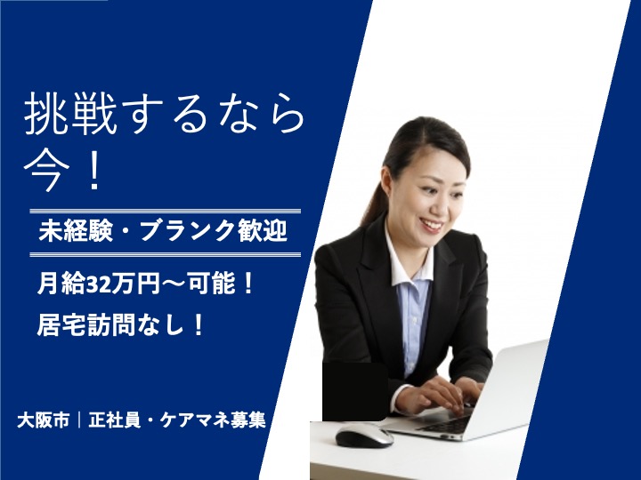 ケアマネージャー/居宅介護支援/月給32万円〜可/施設訪問のみ/朝遅め10時〜/未経験歓迎|大阪市城東区鴫野西|あやめ居宅介護支援事業所