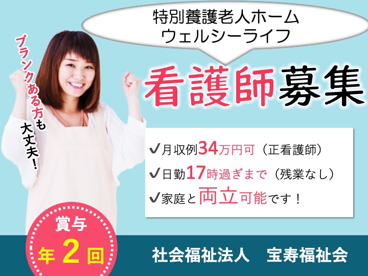 看護師/特別養護老人ホーム/月給34万円可/17時過ぎまで/残業なし/人物重視で採用/未経験歓迎|大阪市鶴見区諸口|特別養護老人ホーム　ウェルシーライフ