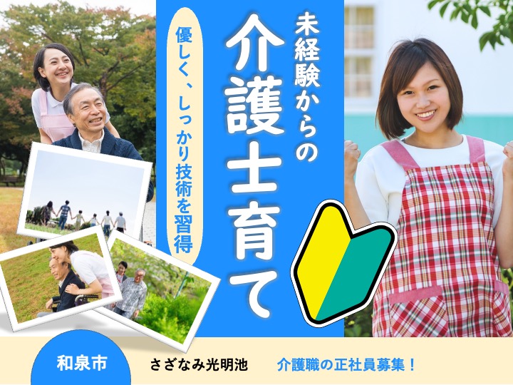 介護職/住宅型有料老人ホーム/夜勤は2人体制/月9日休み/未経験歓迎/車通勤可|和泉市伏屋町|住宅型有料老人ホームさざなみ光明池