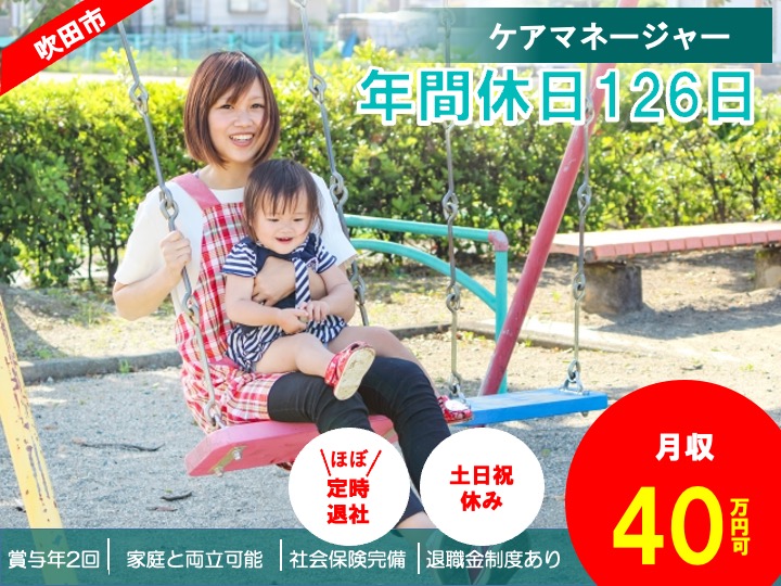 主任ケアマネージャー/居宅介護支援/月給40万円〜可/駅チカ/うれしい土日祝休み/年休126日/未経験歓迎|吹田市朝日町|かがやきケアプランサービス