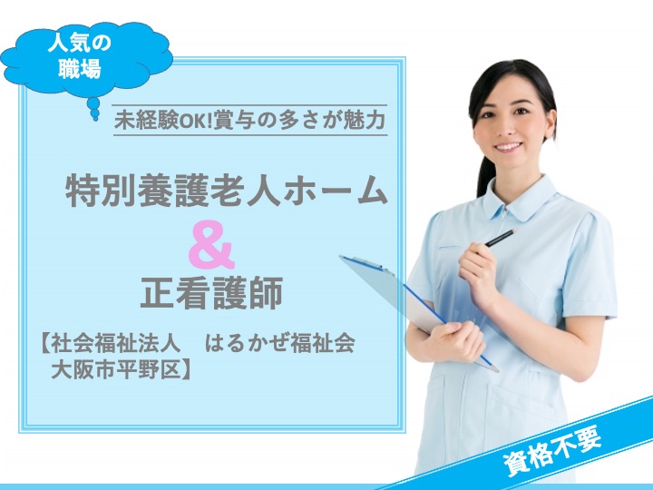正看護師/特別養護老人ホーム/たっぷり賞与4ヶ月/人気の日勤のみ/残業わずか/未経験歓迎|大阪市平野区瓜破南|特別養護老人ホーム　やぐるま苑