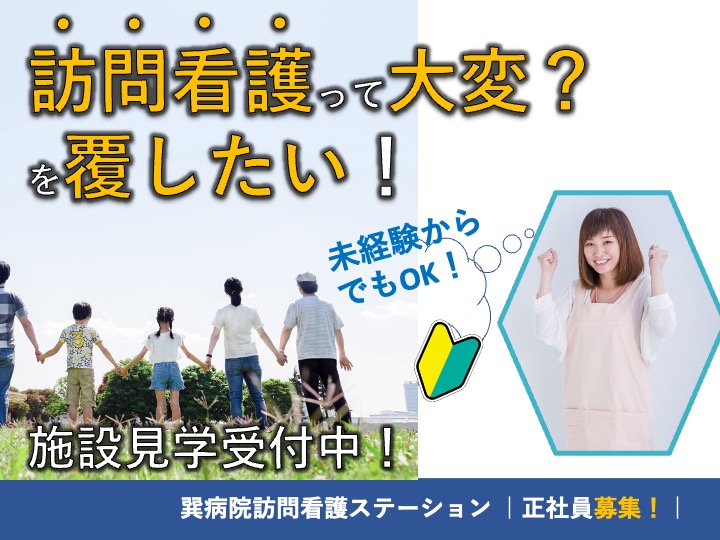 看護師/訪問看護/月給28万円〜可/たっぷり賞与3.8ヶ月/託児所あり/未経験歓迎|箕面市坊島|巽病院訪問看護ステーション サテライト箕面