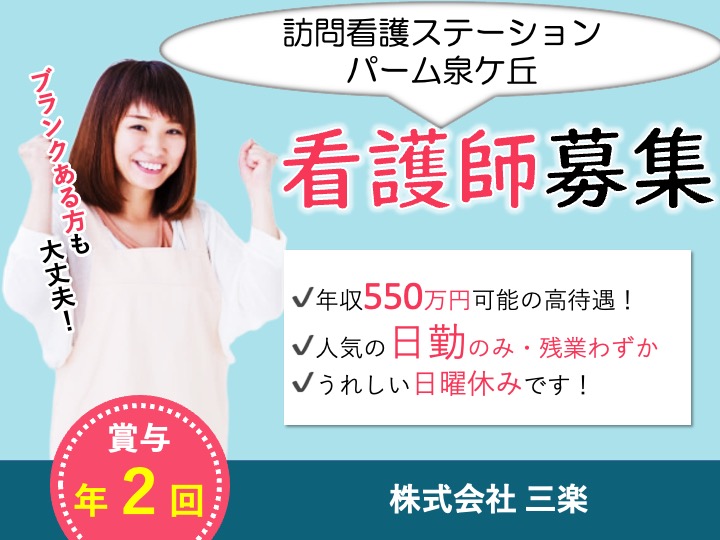 看護師/訪問看護/年収550万円〜可/うれしい日曜休み/残業わずか/日勤のみ/経験者募集|堺市南区土佐屋台|訪問看護ステーション　パーム泉ケ丘