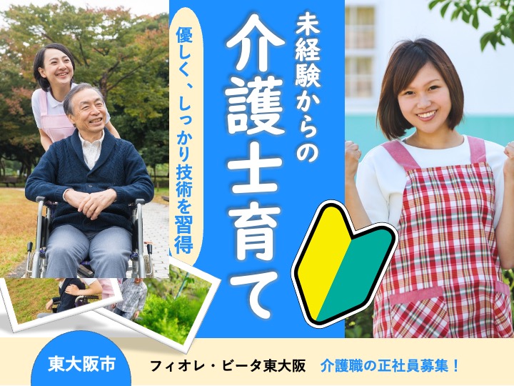 介護職/サービス付き高齢者向け住宅/駅チカ/未経験歓迎/研修制度あり/月9日休み|東大阪市柏田東町|フィオレ・ビータ東大阪