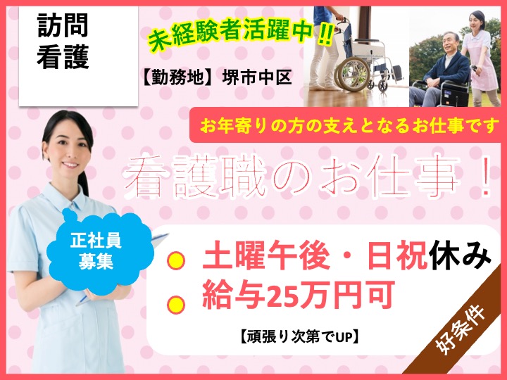 看護師/訪問看護/月給29万円可/うれしい日祝休み/残業ほぼなし/車通勤可/未経験歓迎|堺市中区東八田|中村診療所