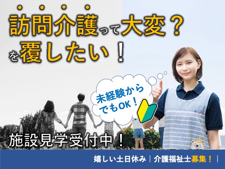 介護福祉士/訪問介護/うれしい土日休み/月給24万円〜可/18時まで/未経験歓迎|大阪市東住吉区桑津|ラベンダー介護ステーション