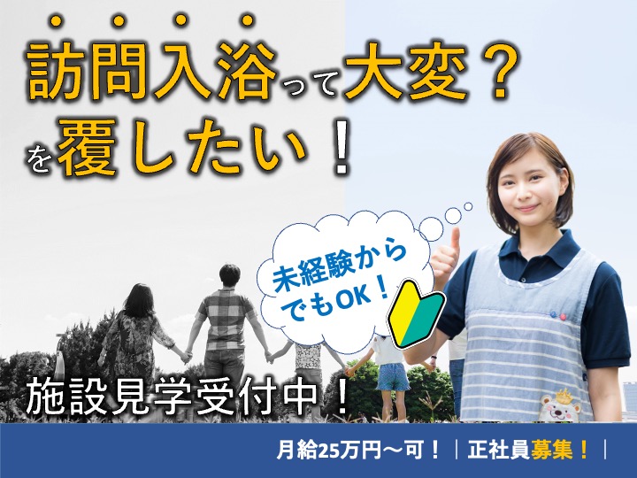 介護福祉士/訪問入浴/月給25万円〜可/駅チカ/うれしい土日休み/車通勤可/未経験歓迎|大阪市住吉区長居東|はるす・訪問入浴サービス住吉