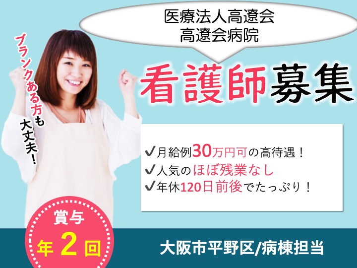 看護師/病院/月給30万円〜可/リニューアルしてキレイな病院/未経験歓迎/整形外科経験者優遇|大阪市平野区平野本町|高遼会病院