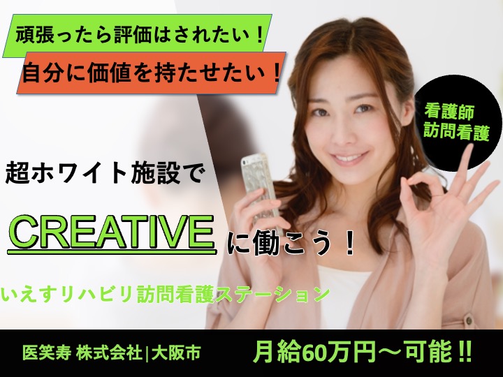 看護師/訪問看護/月給60万円可/うれしい土日休み/日勤のみ/経験者募集|大阪市淀川区西中島|いえすリハビリ訪問看護ステーション