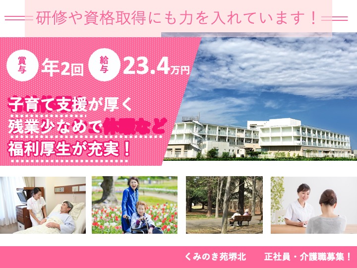介護職/サービス付き高齢者向け住宅/駅チカ/月9日休み/残業ほぼなし/車通勤可|堺市堺区北田出井町|くみのき苑堺北
