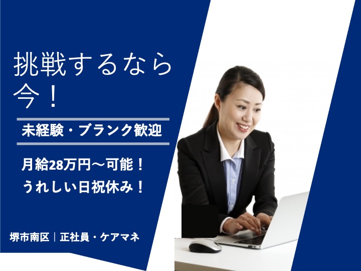 ケアマネージャー/居宅介護支援/月給28万円可/うれしい日祝休み/車通勤可/未経験歓迎|堺市南区桃山台|ハートフルサンク桃山台