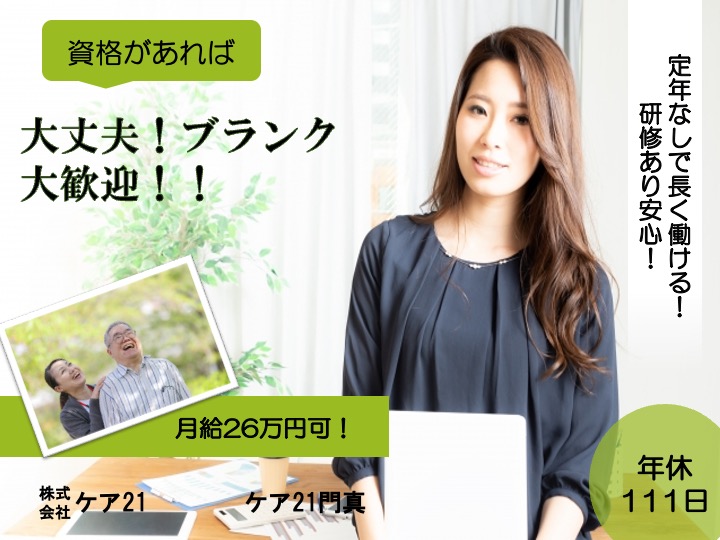 サービス提供責任者/訪問介護/月給26万円可/研修あり/定年なし/ブランク歓迎|門真市速見町|ケア21門真