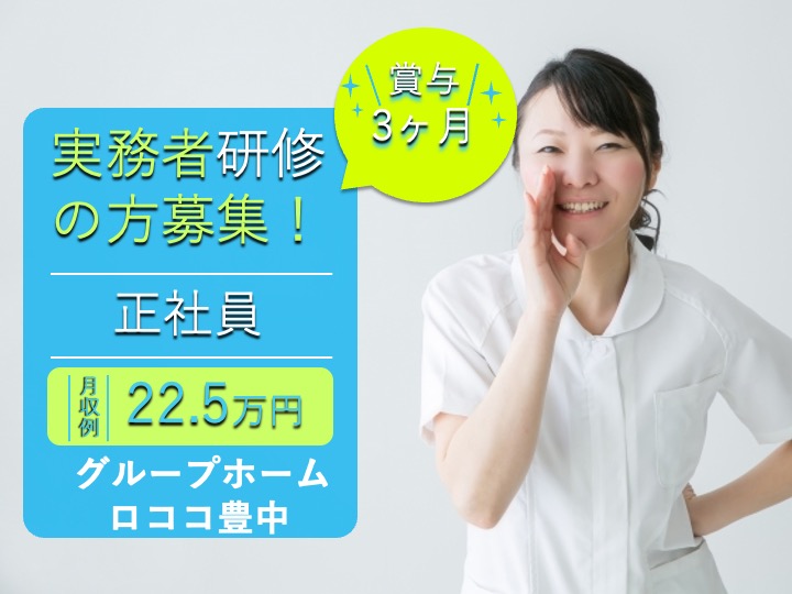 介護職/グループホーム/駅チカ/月9日休み/希望休考慮/賞与3ヶ月|豊中市宝山町|グループホーム　ロココ豊中