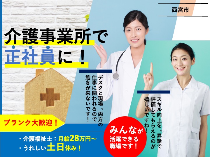 サービス提供責任者/訪問介護/駅チカ/月給28万円〜/うれしい土日休み/年収420万円〜可|兵庫県西宮市弓場町|訪問介護やさしい手 西宮さくら店