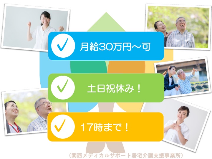 ケアマネ/居宅介護支援/月給30万円可/うれしい土日祝休み/17時まで/車通勤可|泉佐野市中町|関西メディカルサポート 訪問看護ステーション