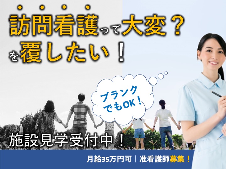 准看護師/訪問看護/駅チカ/月給35万円可/日勤のみ/賞与60万円可/車通勤可|堺市中区深井沢町|訪問看護　ステーション風香