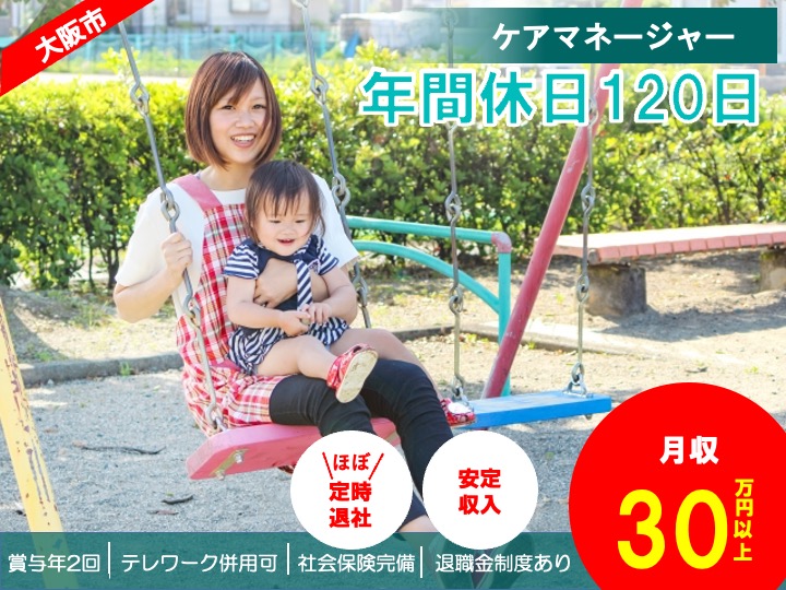 ケアマネージャー/居宅介護支援/月給30万円〜/テレワーク併用可/原則月10日休み|大阪市西成区花園北|ケアプラン笑楽　花園北